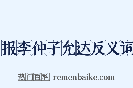 报李仲子允达反义词是什么意思的图片